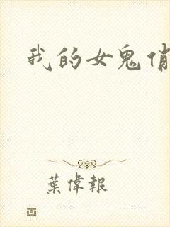 我的女鬼俏女友
