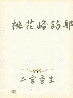 桃花峪的那些事