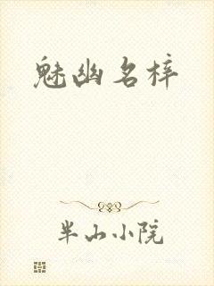 魅幽名梓