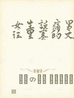 女生说痛男生越往里寨的文字