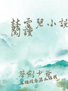 林雪儿小说在线阅读