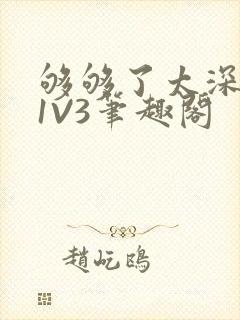 够够了太深了H1V3笔趣阁