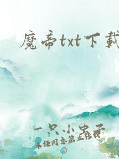魔帝txt下载