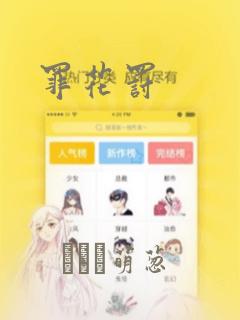 罪花罚：结局+番外