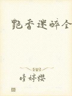 艳香迷醉全文