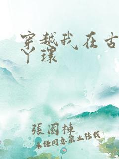 穿越我在古代当丫环