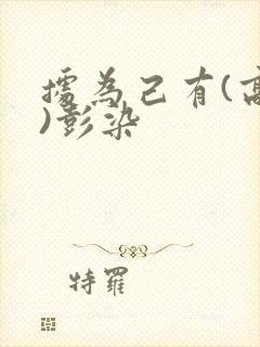 据为己有(高干)彭染