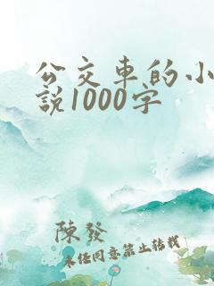 公交车的小黄说说1000字