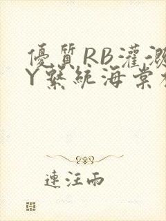 优质RB灌溉JY系统海棠初一