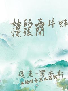 她的两片蚌肉慢慢张开