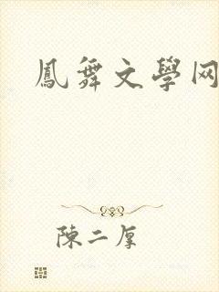 凤舞文学网