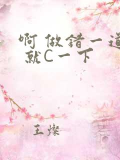 啊 做错一道题 就C一下