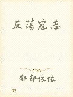 反荡寇志