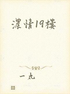 浓情19楼