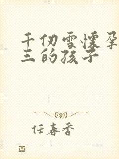 千仞雪怀孕生唐三的孩子