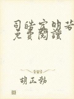 司皓宸明若全文免费阅读