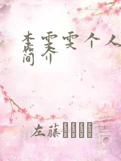 李雯雯个人资料简介