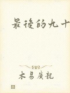 最后的九十九天