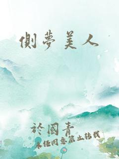 侧梦美人