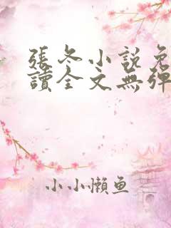 张冬小说免费阅读全文无弹窗