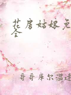 花房姑娘免费大全