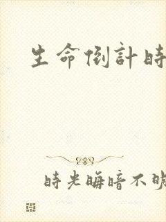 生命倒计时小说