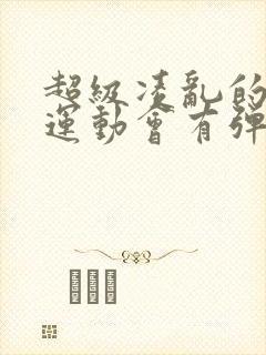 超级凌乱的校园运动会有弹窗