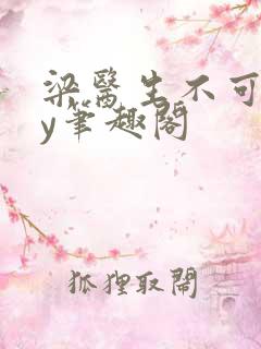 梁医生不可以by笔趣阁