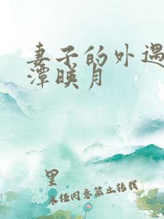 妻子的外遇 江潭映月