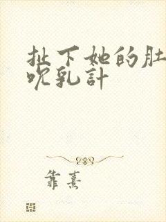 扯下她的肚兜吸吮乳计