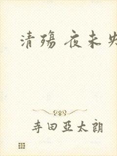 清殇 夜未央