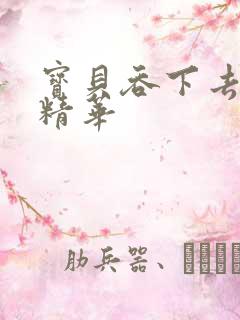 宝贝吞下去这是精华