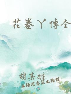 花卷丫传全集