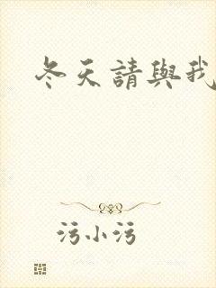 冬天请与我恋爱