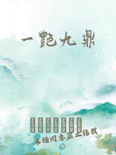 一艳九鼎