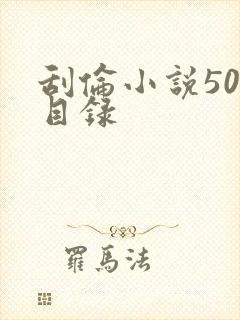 刮伦小说500目录