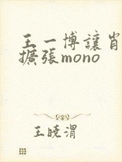 王一博让肖自己扩张mono