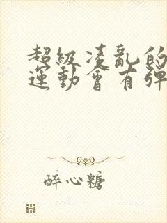 超级凌乱的校园运动会有弹窗