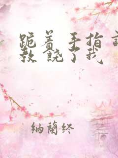 跪着 手指 调教 饶了我