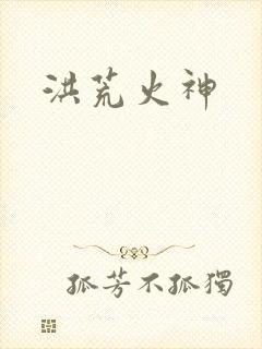 洪荒火神