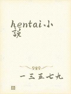 hentai小说