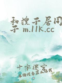 和搜子居同的日子 m.11k.cc