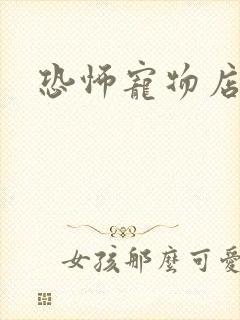 恐怖宠物店下载