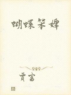 蝴蝶笨婢