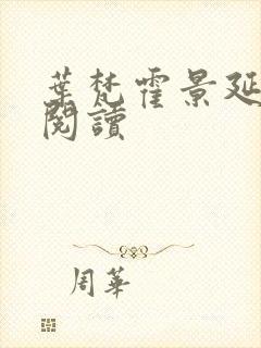 叶梵霍景延免费阅读