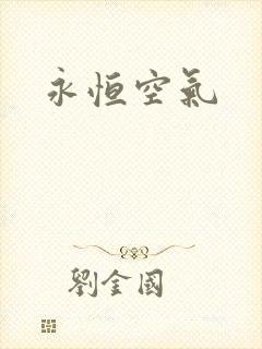 永恒空气