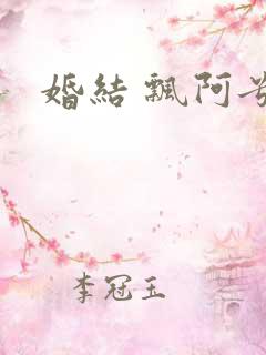 婚结 飘阿兮