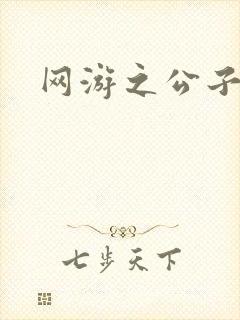 网游之公子连城