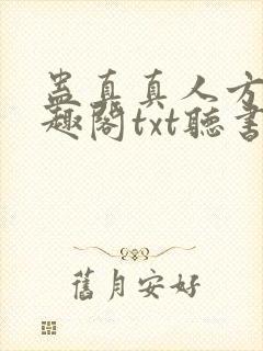 蛊真真人方源笔趣阁txt听书