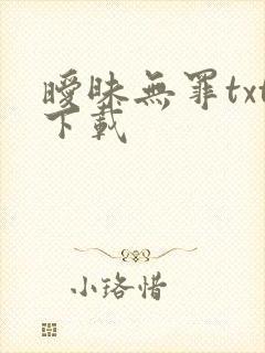 暧昧无罪txt下载